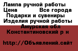 Лампа ручной работы. › Цена ­ 2 500 - Все города Подарки и сувениры » Изделия ручной работы   . Амурская обл.,Константиновский р-н